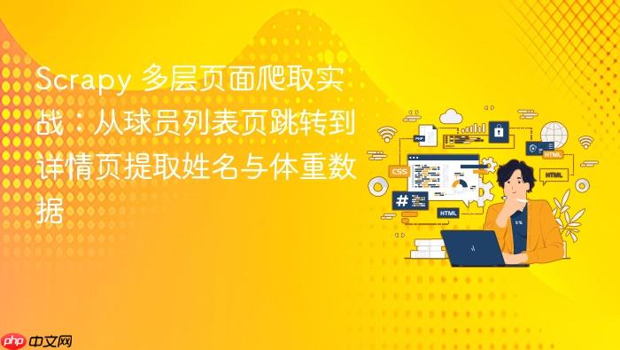 Scrapy 多层页面爬取实战:从球员列表页跳转到详情页提取姓名与体重数据
