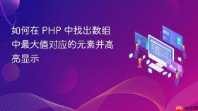 如何在 PHP 中找出数组中最大值对应的元素并高亮显示