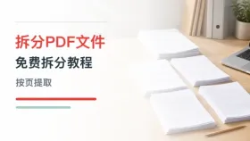 拆分PDF文件怎么操作？支持免费拆分PDF文档吗？