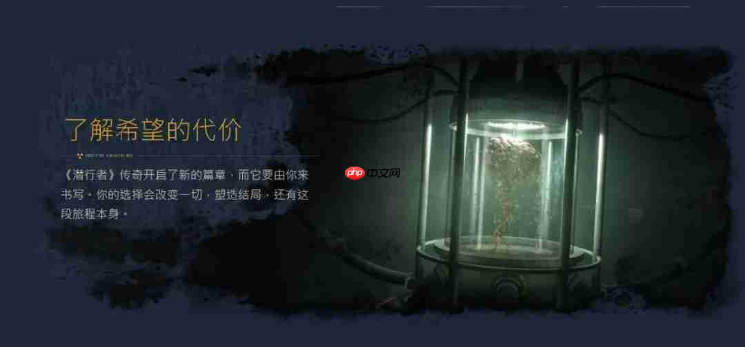 《潜行者2》大型资料片“希望的代价”和2.0版本更新8月20日上线