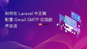 如何在 Laravel 中正确配置 Gmail SMTP 实现邮件发送
