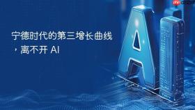 宁德时代的第三增长曲线，离不开 ai
