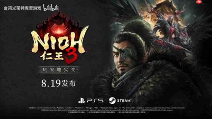 《仁王3》首个DLC“庆安地狱变”定档8月19日 特典吊饰同步送出