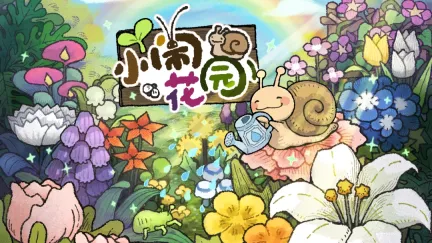 3DM发行游戏《小闹花园》正式定档！9月22日Steam发售！