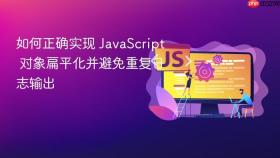 如何正确实现 JavaScript 对象扁平化并避免重复日志输出
