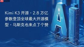 Kimi K3 开源，2.8 万亿参数登顶全球最大开源模型，马斯克也来点了个赞