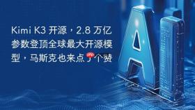 kimi k3 开源,2.8 万亿参数登顶全球最大开源模型,马斯克也来点了个赞