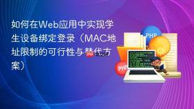 如何在Web应用中实现学生设备绑定登录（MAC地址限制的可行性与替代方案）
