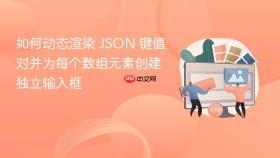 如何动态渲染 JSON 键值对并为每个数组元素创建独立输入框