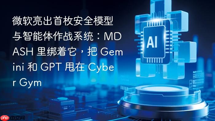 微软亮出首枚安全模型与智能体作战系统：mdash 里绑着它，把 gemini 和 gpt 甩在 cyber gym