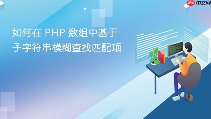 如何在 PHP 数组中基于子字符串模糊查找匹配项