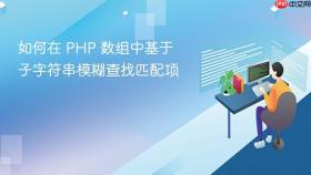 如何在 PHP 数组中基于子字符串模糊查找匹配项