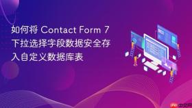 如何将 Contact Form 7 下拉选择字段数据安全存入自定义数据库表