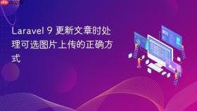 Laravel 9 更新文章时处理可选图片上传的正确方式