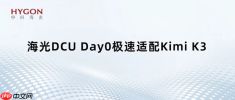 国产 GPU 也能跑万亿大模型:海光 DCU 适配 Kimi K3,896 专家并行不卡顿