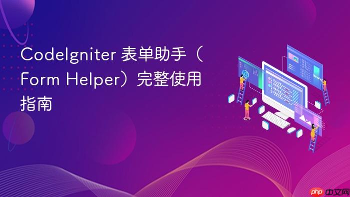 CodeIgniter 表单助手(Form Helper)完整使用指南