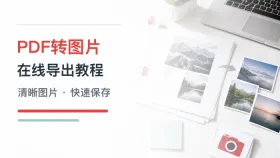 PDF怎么转换成图片？极轻PDF在线导出图片教程