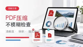 PDF怎么压缩不模糊？文件变小前后要检查什么？