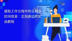提取工作日程中的日期与时间信息:正则表达式实战教程