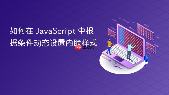 如何在 JavaScript 中根据条件动态设置内联样式