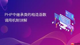 PHP中继承类的构造函数调用机制详解
