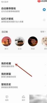 小米画报收藏删除方法