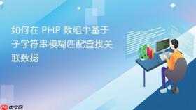 如何在 PHP 数组中基于子字符串模糊匹配查找关联数据