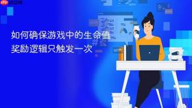 如何确保游戏中的生命值奖励逻辑只触发一次