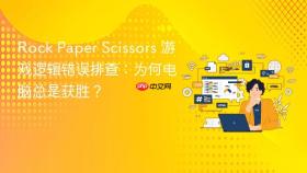 Rock Paper Scissors 游戏逻辑错误排查：为何电脑总是获胜？
