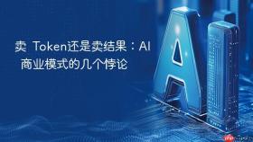 卖 token还是卖结果:ai 商业模式的几个悖论