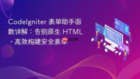 CodeIgniter 表单助手函数详解：告别原生 HTML，高效构建安全表单