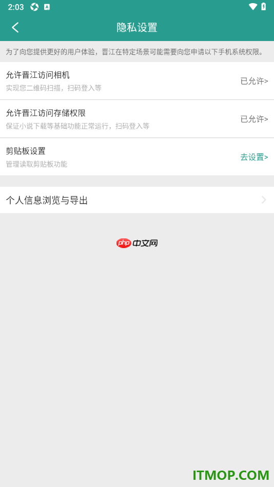 晋江小说阅读手机版设置允许访问存储权限的方法