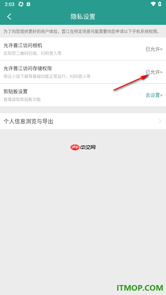 晋江小说阅读手机版设置允许访问存储权限的方法