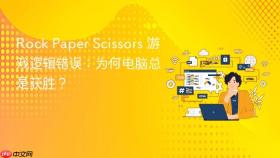 Rock Paper Scissors 游戏逻辑错误:为何电脑总是获胜?