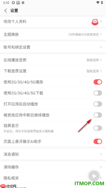 蜻蜓fm手机版设置关闭被其他应用中断后继续播放的方法