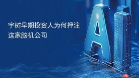 宇树早期投资人为何押注这家脑机公司
