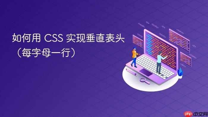 如何用 CSS 实现垂直表头（每字母一行）
