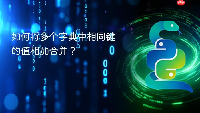如何将多个字典中相同键的值相加合并?
