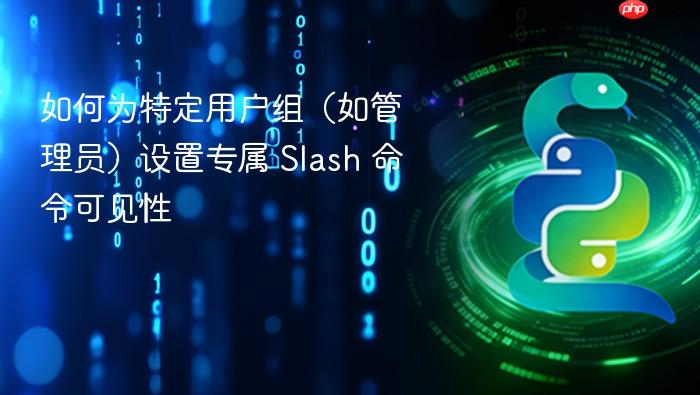 如何为特定用户组(如管理员)设置专属 Slash 命令可见性
