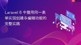 Laravel 8 中复用同一表单实现创建与编辑功能的完整实践