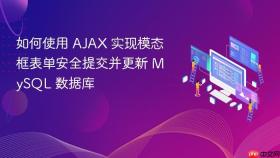 如何使用 AJAX 实现模态框表单安全提交并更新 MySQL 数据库