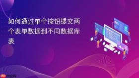 如何通过单个按钮提交两个表单数据到不同数据库表