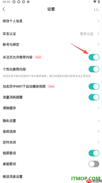 5sing音乐手机版设置关注页不允许推荐内容的方法