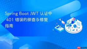 Spring Boot JWT 认证中 401 错误的排查与修复指南
