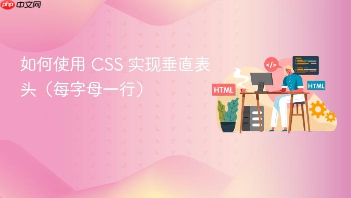 如何使用 CSS 实现垂直表头(每字母一行)