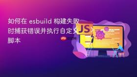 如何在 esbuild 构建失败时捕获错误并执行自定义脚本
