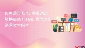 如何通过 URL 参数动态切换离线 HTML 页面的多语言文本内容
