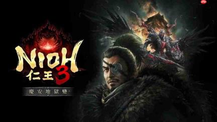 《仁王3》DLC“庆安地狱变”新截图 新剧情地图等