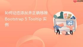 如何动态添加并正确移除 Bootstrap 5 Tooltip 实例
