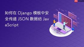 如何在 Django 模板中安全传递 JSON 数据给 JavaScript